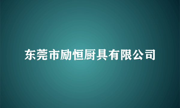 东莞市励恒厨具有限公司