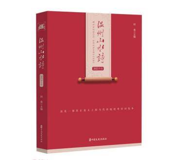 温州山水诗（2023年卷）