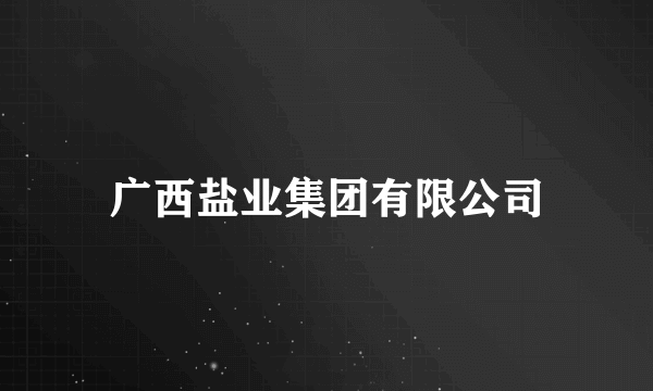 广西盐业集团有限公司