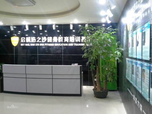 深圳市启航浩之沙健身培训学院