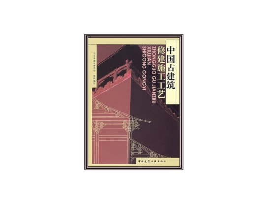 中国古建筑修建施工工艺