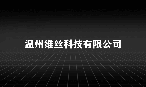 温州维丝科技有限公司