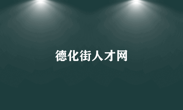 德化街人才网
