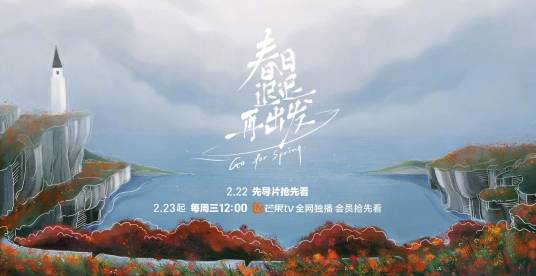 春日迟迟再出发（芒果TV推出的社交观察类真人秀）