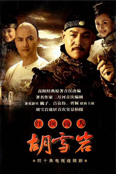 红顶商人胡雪岩（2006年阎建钢执导电视剧）