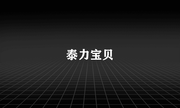 泰力宝贝