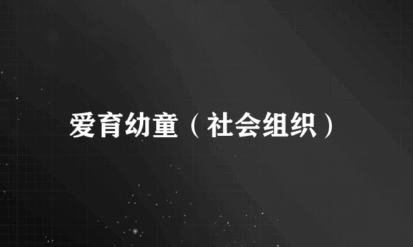 爱育幼童（社会组织）
