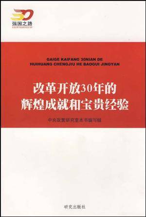 改革开放30年的辉煌成就和宝贵经验