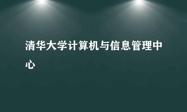 清华大学计算机与信息管理中心