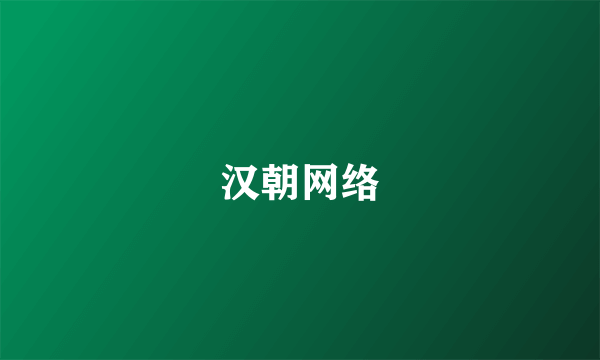 汉朝网络