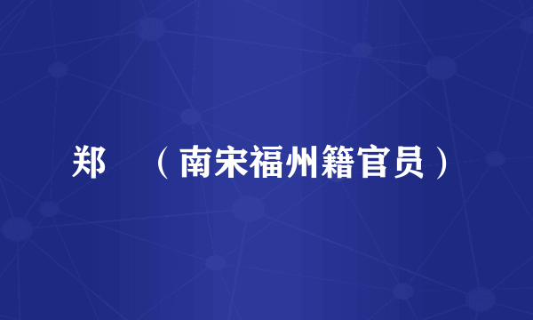 郑湜（南宋福州籍官员）