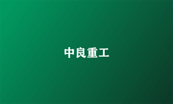 中良重工