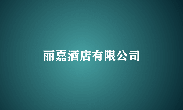 丽嘉酒店有限公司