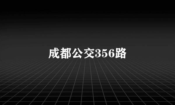 成都公交356路