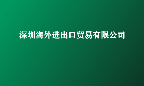 深圳海外进出口贸易有限公司