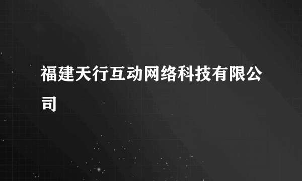 福建天行互动网络科技有限公司