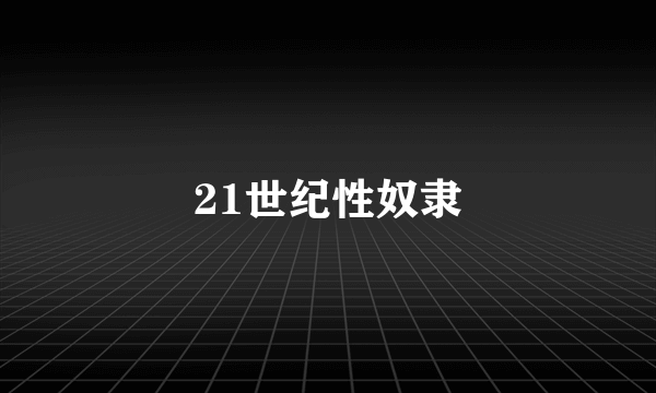 21世纪性奴隶