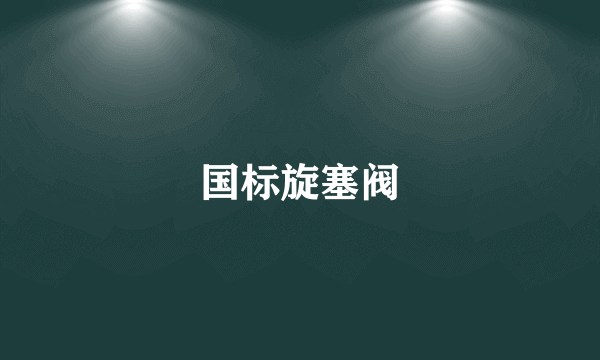 国标旋塞阀