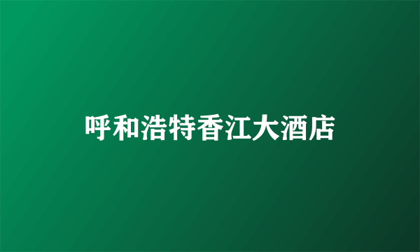 呼和浩特香江大酒店