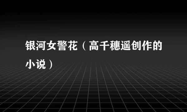 银河女警花（高千穗遥创作的小说）