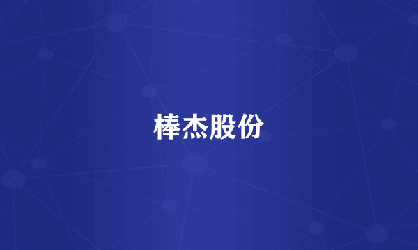 棒杰股份