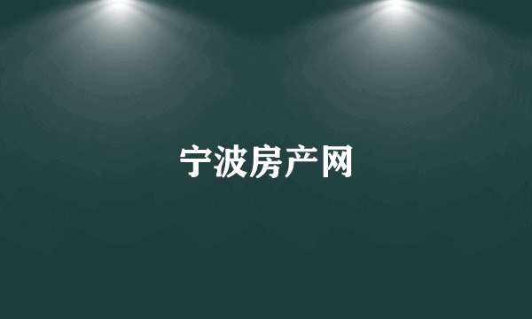 宁波房产网