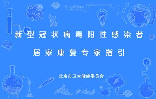 新型冠状病毒阳性感染者居家康复专家指引