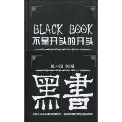 黑书：不是开头的开头