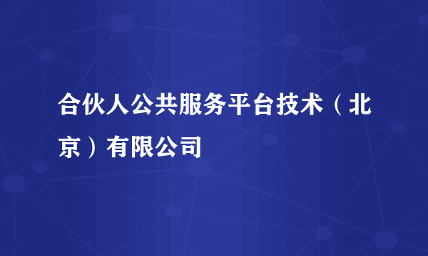 合伙人公共服务平台技术（北京）有限公司