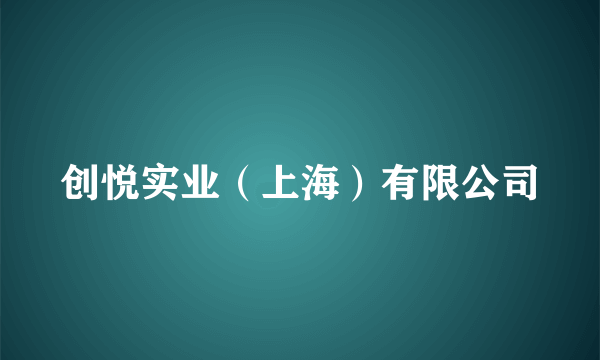 创悦实业（上海）有限公司