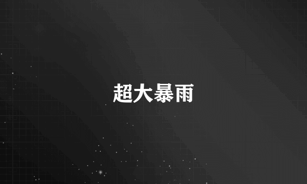 超大暴雨