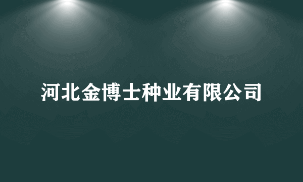 河北金博士种业有限公司