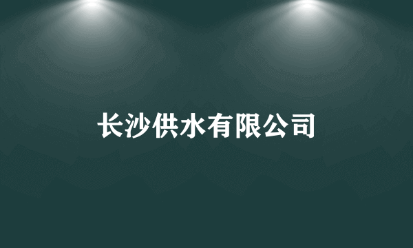 长沙供水有限公司