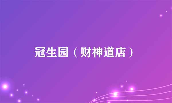 冠生园（财神道店）