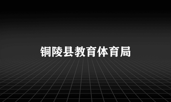 铜陵县教育体育局