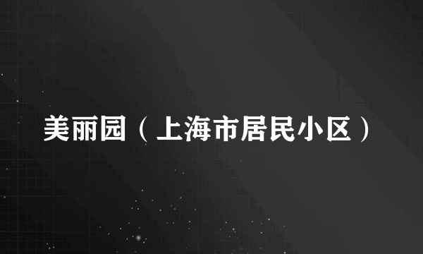 美丽园（上海市居民小区）