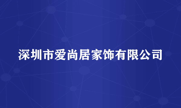 深圳市爱尚居家饰有限公司