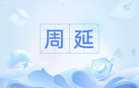 周延（逻辑学三段论术语）