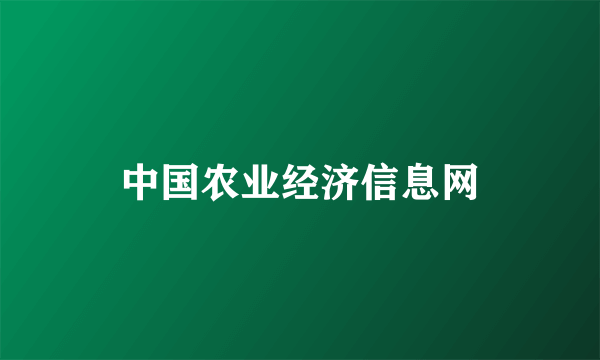 中国农业经济信息网