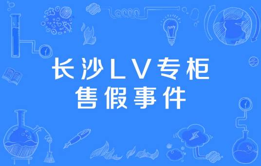 长沙LV专柜售假事件