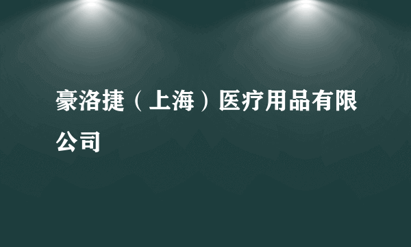 豪洛捷（上海）医疗用品有限公司