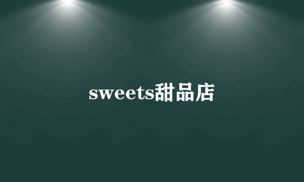 sweets甜品店