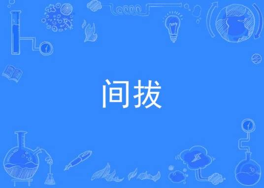间拔（台湾布农人节日）