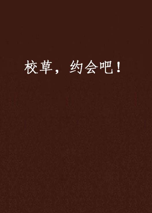 校草，约会吧！
