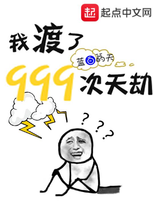我渡了999次天劫（蓝白的天创作的网络小说）