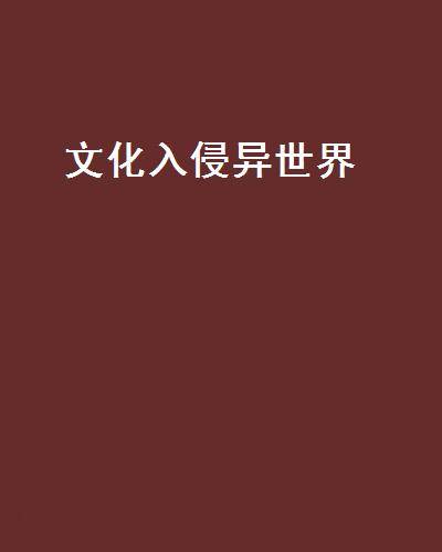 文化入侵异世界