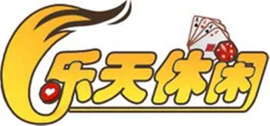 乐天休闲游戏中心