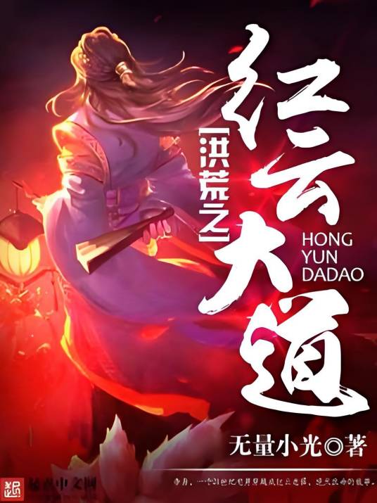 洪荒之红云大道
