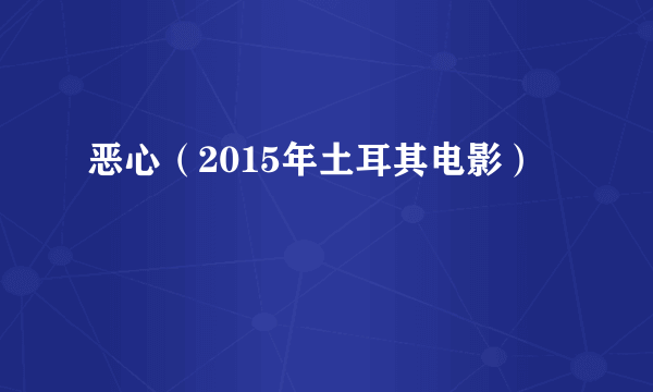 恶心（2015年土耳其电影）