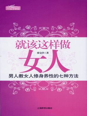 就该这样做女人：男人教女人修身养性的七种方法